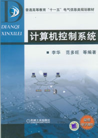 机工教育服务网--机械工业出版社----图书---计算机控制系统
