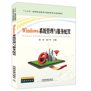 正版Windows系统管理与服务配置胡玲三五高等职业教育计算机类专业规划