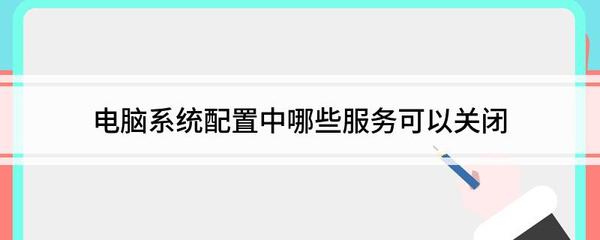 电脑系统配置中哪些服务可以关闭