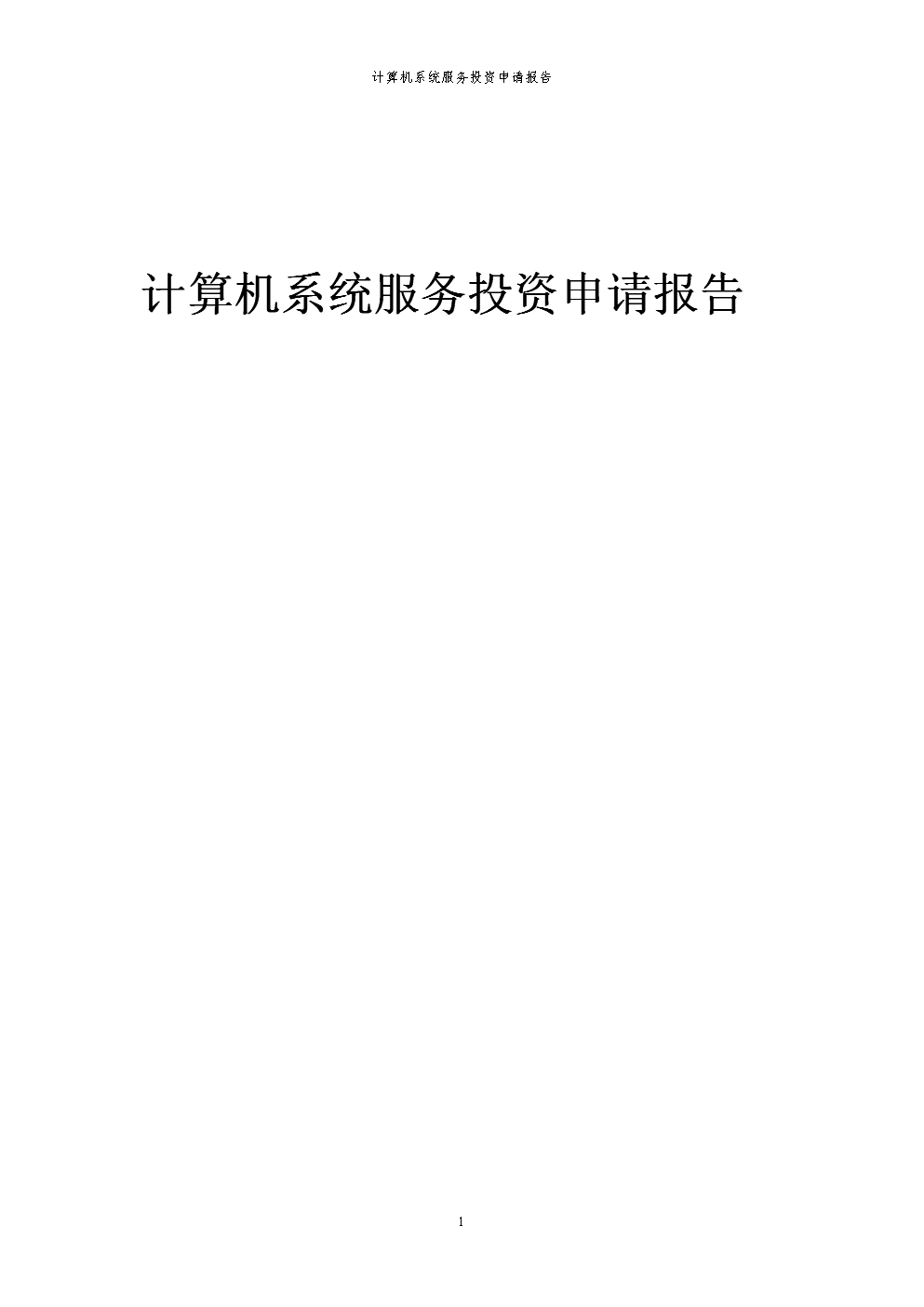 2024年计算机系统服务投资申请报告代可行性研究报告.docx