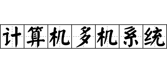 计算机多机系统